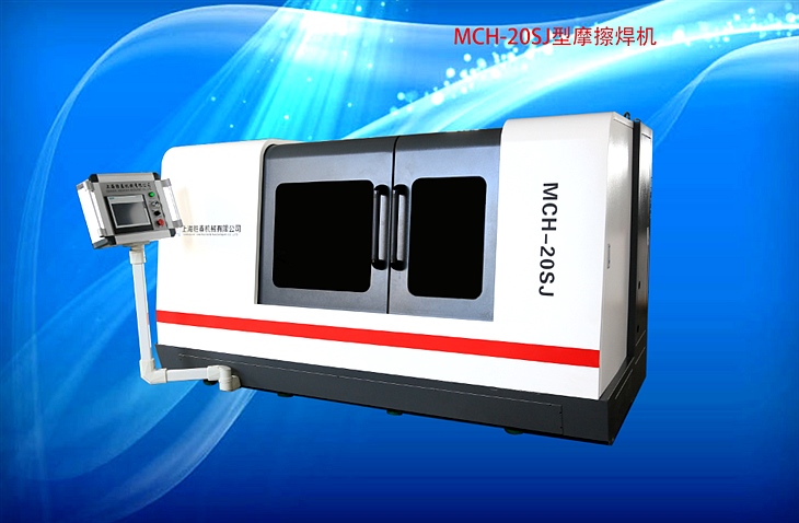MCH-20SJ型摩擦焊機 MCH-20SJ型摩擦焊機